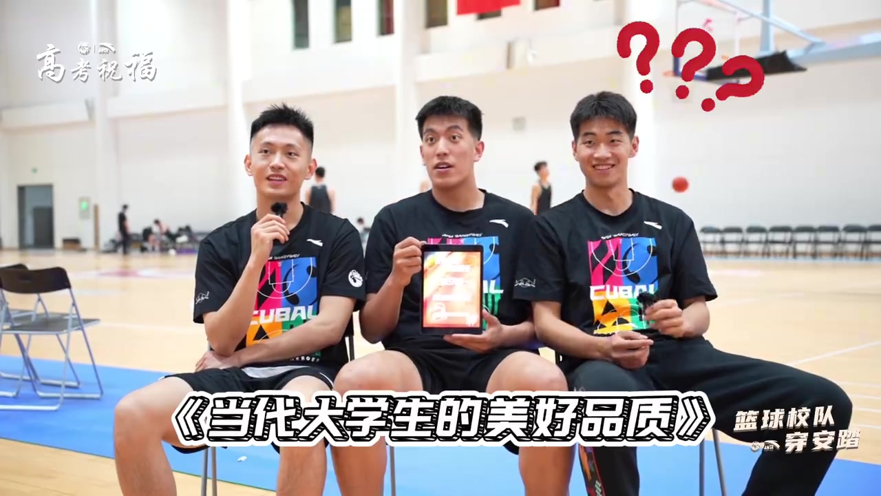 青春赛场见真章 CUBAL学长学姐为高考学子加油助威