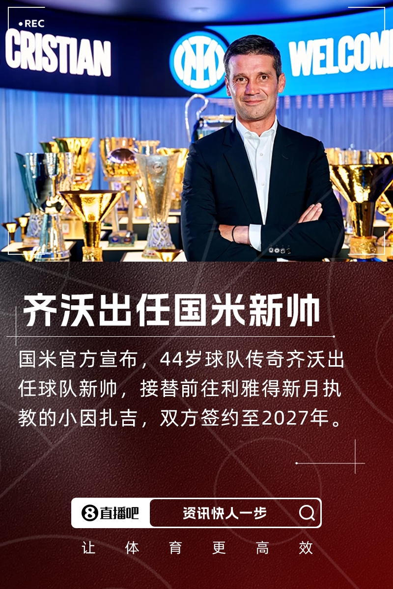 国米传奇齐沃正式执掌教鞭 签约两年开启新时代
