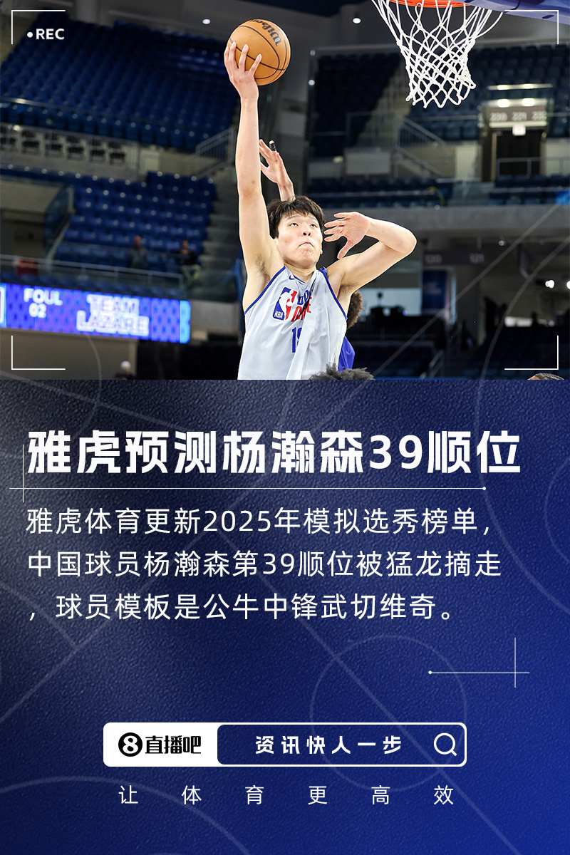 NBA选秀黑马杨瀚森获猛龙青睐 武切维奇式内线或成39顺位惊喜