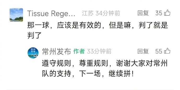 常州队争议判罚后官方发声 坚守规则全力拼搏显风范