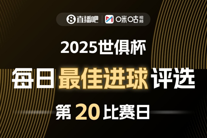 2025世俱杯每日神球由你定 咪咕视频邀你票选最佳破门瞬间