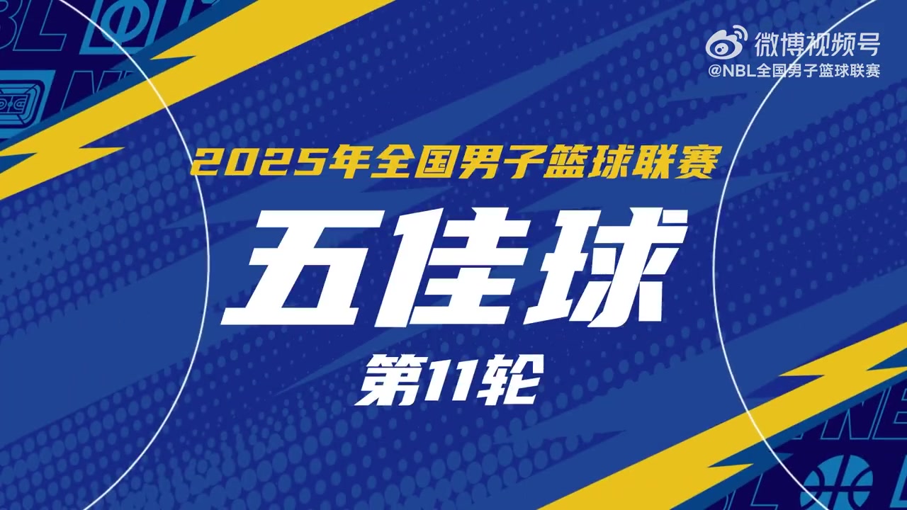 NBL第11轮高光时刻 格洛弗惊天追帽与佩科维奇鬼魅妙传引爆全场